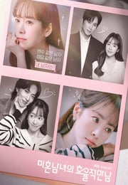 2026年韩国电视剧《未婚男女的效率恋爱》连载至04