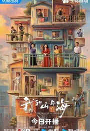 2026年国产大陆电视剧《我的山与海》连载至07