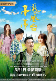 2025年国产剧情片《亭亭凤凰台》HD国语中字