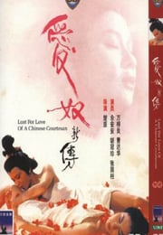 1984年中国香港经典爱情片《爱奴新传》蓝光国粤英三语中字