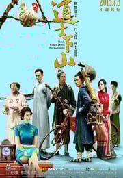 2015年国产电影《道士下山》蓝光国语中字