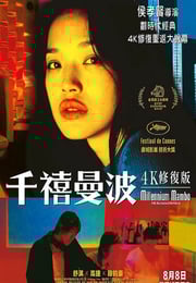 2001年法国电影《千禧曼波》蓝光国语中字