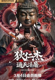 2026年国产悬疑古装片《狄仁杰之通天浮屠》HD国语中字