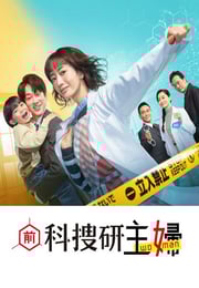 2026年日本电视剧《前科搜研的主妇》连载至08