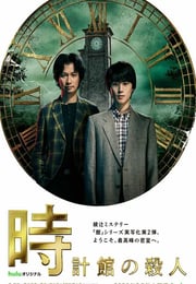 2026年日本电视剧《钟表馆事件》连载至03