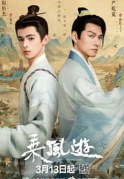 2026年国产电视剧《乘风游》 全第24集