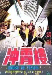 1982年中国香港经典动作片《冲霄楼》蓝光国英双语中字