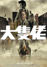 2003年中国香港经典动作片《大块头有大智慧》蓝光国粤双语中字