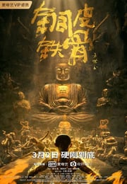 2021年国产动作片《铜皮铁骨方世玉》HD国语中字