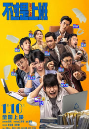 2026年国产喜剧片《不过是上班》HD国语中字