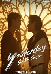 2026年泰国电视剧《昨天》 连载至第08集
