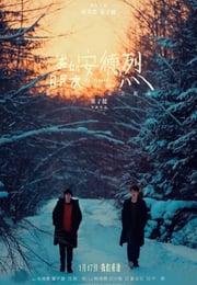 2024年国产剧情片《我的朋友安德烈》HD国语中字