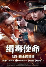 2026年国产动作片《缉毒使命》HD国语中字