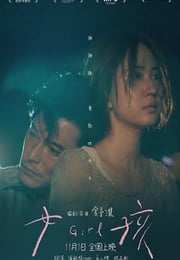 2025年中国台湾7.2分剧情片《女孩》HD国语中字