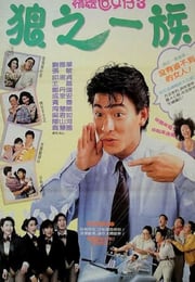 1989年中国香港经典喜剧片《精装追女仔之3狼之一族》蓝光国粤双语中字