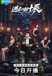 2026年国产大陆电视剧《进击的叶辰》连载至14