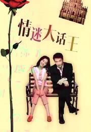2001年中国香港电影《情迷大话王》蓝光国语中字