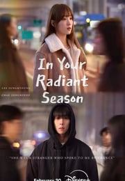 2026年韩国电视剧《在你的灿烂季节》连载至05