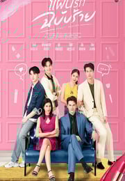 2025年泰国电视剧《邪恶爱计》全18集