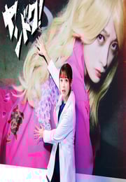 2026年日本电视剧《不良医生！》 连载至第09集