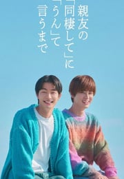 2026年日本电视剧《直到对挚友的“要不要同居”说出“好”》 连载至第09集