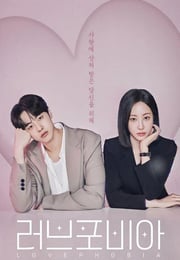 2026年韩国电视剧《爱情恐惧症》连载至05