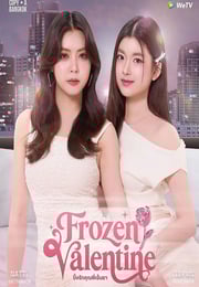 2026年泰国电视剧《冰冻情人节》连载至04