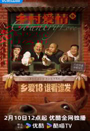 2026年国产大陆电视剧《乡村爱情18》全40集