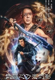 2026年国产动作片《武器之刀光剑影》HD国语中字