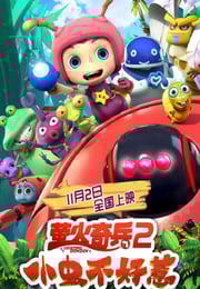 2019年国产动画片《萤火奇兵2：小虫不好惹》HD国语中字