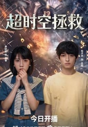 2026年国产电视剧《超时空拯救》 全18集