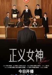 2026年中国香港电视剧《正义女神 国语版》 连载至第06集