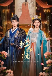 2026年国产大陆电视剧《枕红妆》连载至23