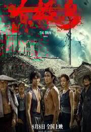 2025年国产历史战争片《东极岛》BD国语中字