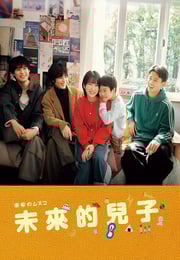 2026年日本电视剧《未来的儿子》 连载至第08集