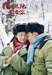 2026年国产大陆电视剧《我深深地爱着你》连载至02