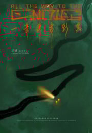 2024年国产奇幻冒险片《一条道走到黑》HD国语中字