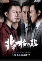 2026年中国香港电视剧《非常检控观 国语版》全25集