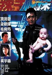 1992年中国香港经典动作片《辣手神探》蓝光国粤双语中字