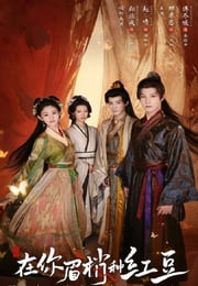 2026年国产大陆电视剧《在你眉梢种红豆》全24集