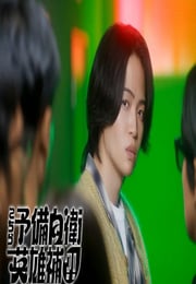 2026年日本电视剧《这里是预备自卫英雄补？！》连载至09