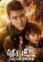 2026年国产电影《蝶影追踪》HD国语中字