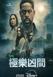 2026年美国电视剧《极乐凶间 第二季》连载至05