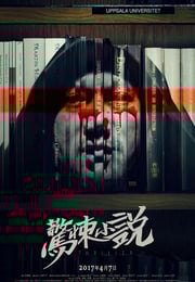 2017年国产恐怖片《惊悚小说》HD国语中字