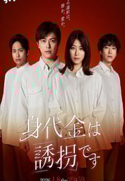 2026年日本电视剧《赎金即绑架》连载至09