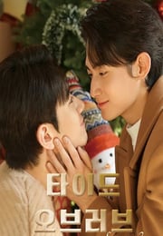 2026年韩国电视剧《涨潮时接吻 第二季》连载至05