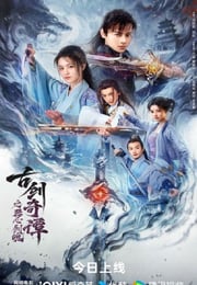 2026年国产动作片《古剑奇谭之琴心剑魄》HD国语中字