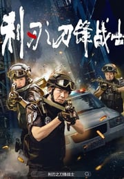 2026年国产电影《利刃之刀锋战士》HD国语中英双字