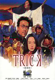 2002年日本经典喜剧片《圈套剧场版1》蓝光日语中字