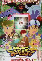 2000年日本经典动画片《数码宝贝大冒险：我们的战争游戏！》蓝光日语中字